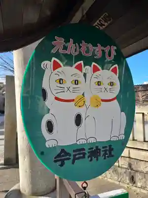 今戸神社(東京都)