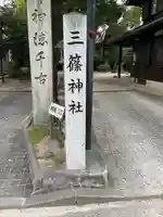 三篠神社(広島県)