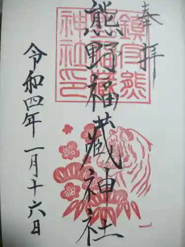 熊野福藏神社の御朱印