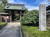 福蔵院の山門・神門