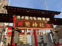 鷲神社(東京都)