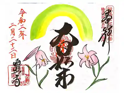 遍照寺の御朱印