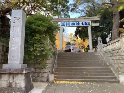 玉川神社(東京都)