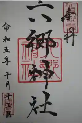 六郷神社直書き御朱印