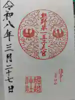 堀越神社の御朱印