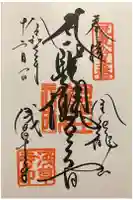 浅草寺の御朱印