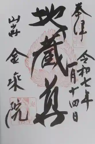 金乗院の御朱印