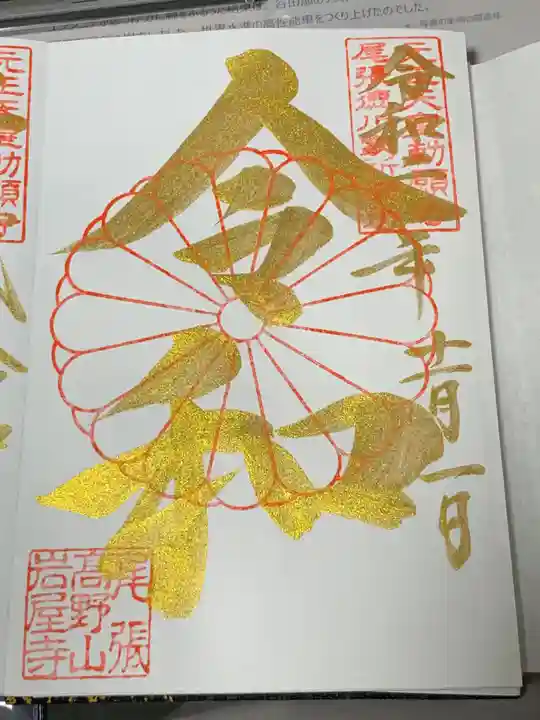 尾張高野山宗 総本山 岩屋寺の御朱印