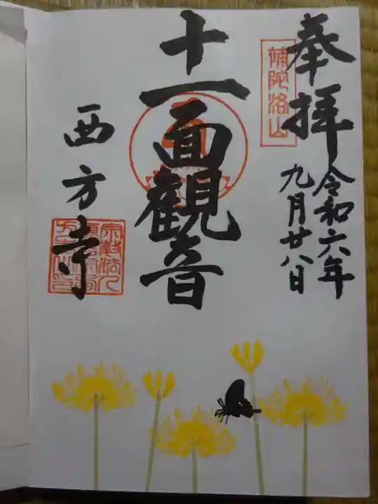 横浜 西方寺の御朱印