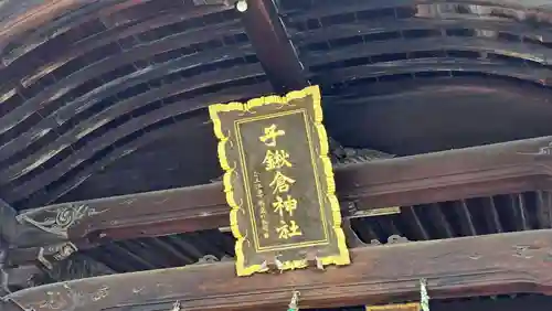 子鍬倉神社(福島県)