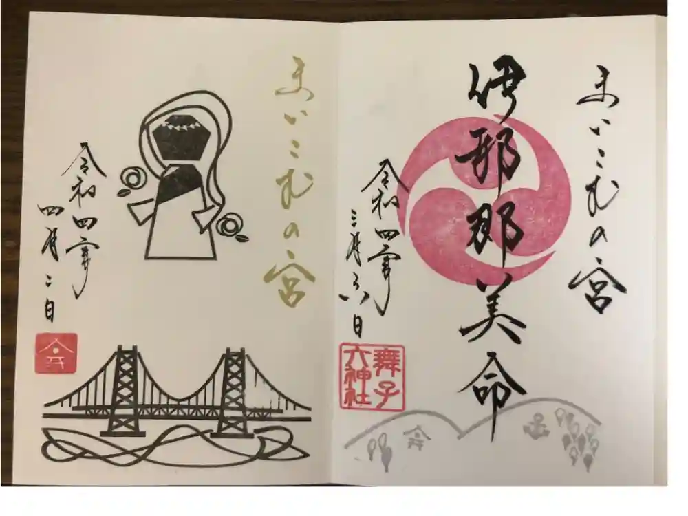 舞子六神社／まいこむの宮の御朱印