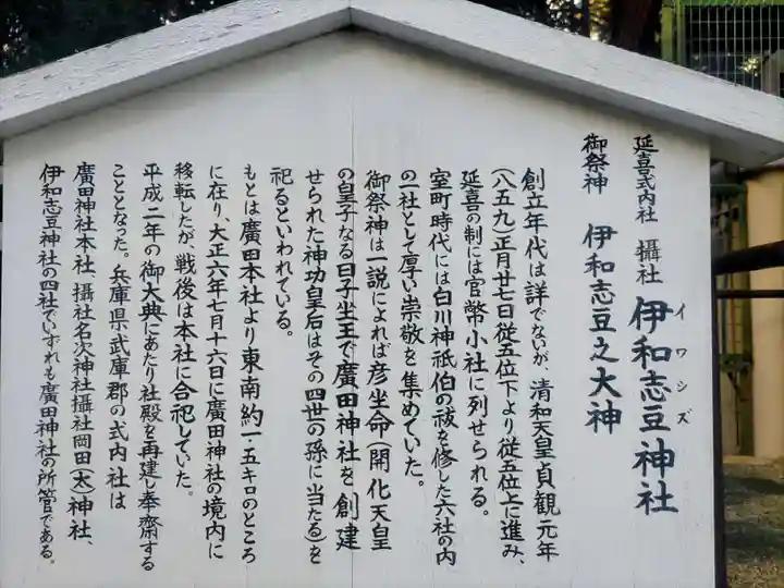 伊和志豆神社(兵庫県)