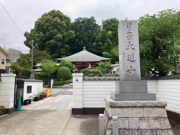 浄土宗 光明山 大蓮寺(照曜会館)(神奈川県)