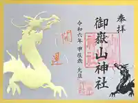 御嶽山神社(新潟県)