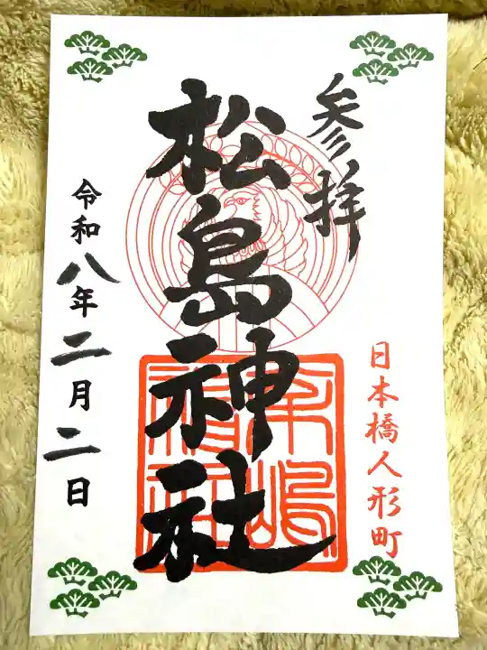 松島神社の{uncategorized: "未分類", other: "その他", undefined: "問題あり", building: "その他建物", grave: "お墓", sacred_gate: "鳥居", guardian: "狛犬", statue: "像", buddha: "仏像", history: "歴史", nature: "自然", garden: "庭園", animal: "動物", pagoda: "塔", temizu: "手水舎", mountain_gate: "山門・神門", sanctuary: "本殿・本堂", subordinate: "末社・摂社", art: "芸術", scenery: "景色", jizo: "地蔵", ema: "絵馬", goshuin: "御朱印", omikuji: "おみくじ", items: "授与品その他", amulet: "お守り", goshuincho: "御朱印帳", eats: "食事", festival: "お祭り", votive_dance: "神楽", shichigosan: "七五三参", wedding: "結婚式", experience: "体験その他", initially: "初詣", around: "周辺", anti_infection: "感染症対策"}