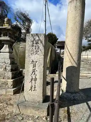 賀茂神社のその他建物