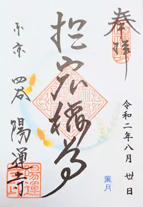 陽運寺の御朱印