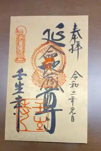 壬生寺の御朱印