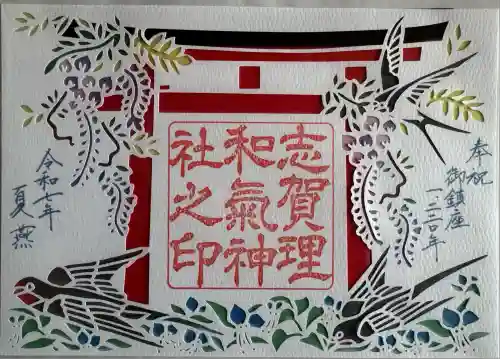 志賀理和氣神社(岩手県)