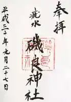 磯良神社(疣水神社)の御朱印