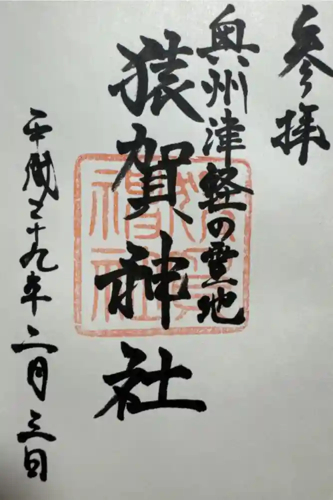 猿賀神社の御朱印