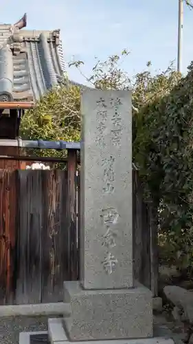 西念寺(滋賀県)