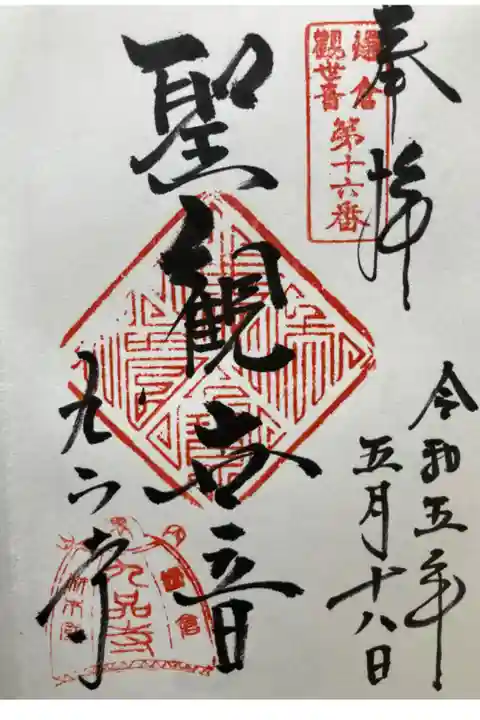 鎌倉三十三観音霊場第十六番札所
直書き