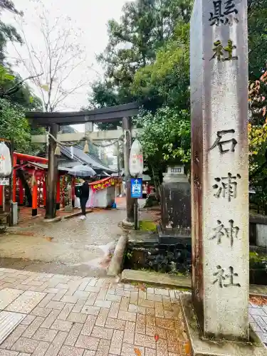 石浦神社(石川県)
