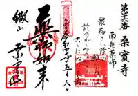 桑実寺の御朱印