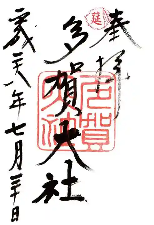 多賀大社の御朱印