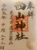 四山神社の御朱印