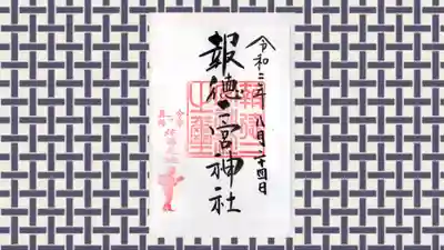 今市報徳二宮神社の御朱印