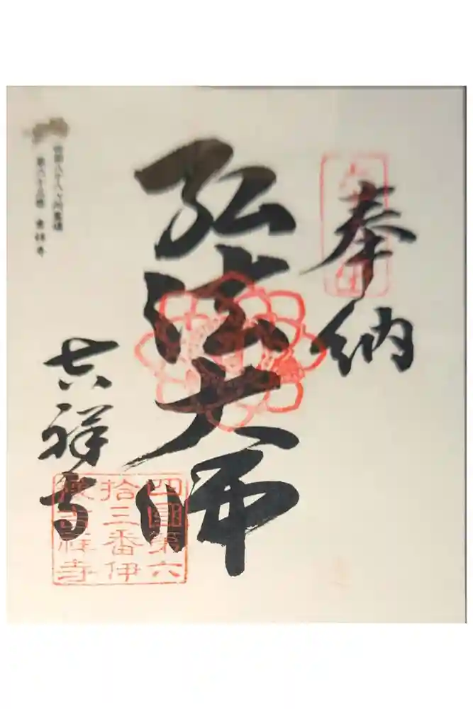 吉祥寺の御朱印
