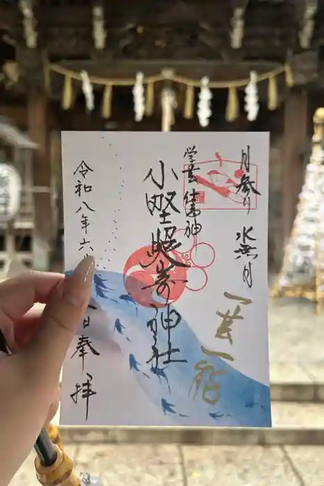 小野照崎神社の御朱印