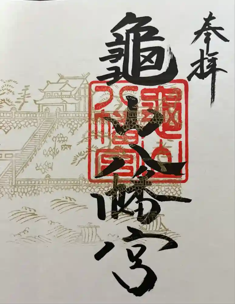 亀山八幡宮の御朱印