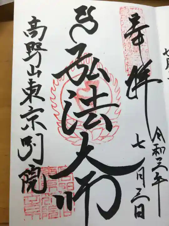 高野山東京別院の御朱印