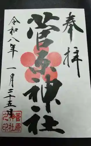 菅原神社(東京都)