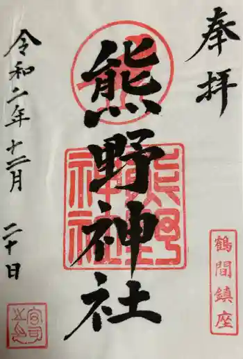 熊野神社の御朱印 2020年12月