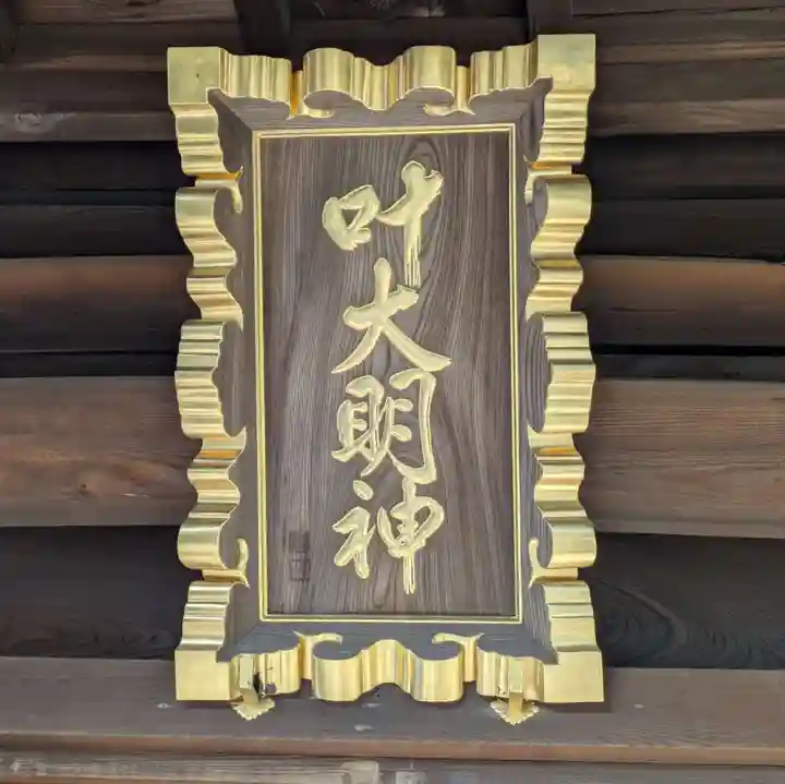 叶神社 (西叶神社)(神奈川県)