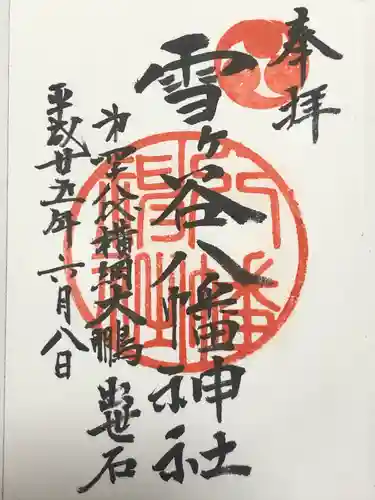 雪ケ谷八幡神社(東京都)