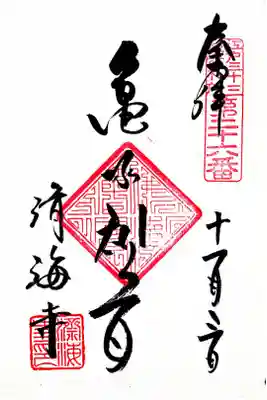 江戸三十三観音二十六番札所　済海寺