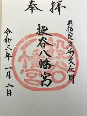 投谷八幡宮の御朱印 2021年01月