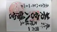 若宮八幡宮の御朱印