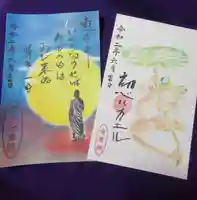 全東院の御朱印