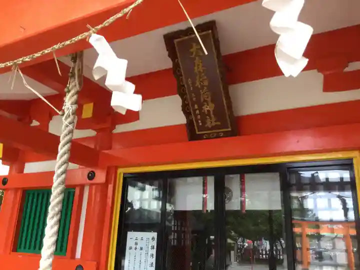 大森稲荷神社(北海道)