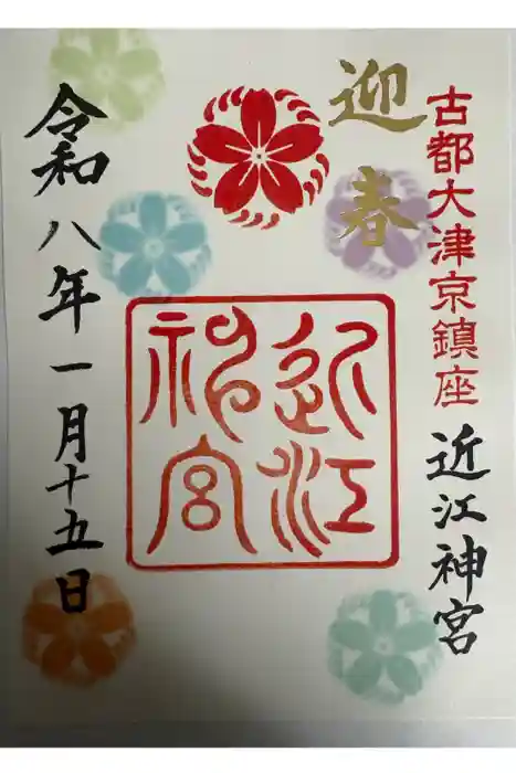 近江神宮の御朱印