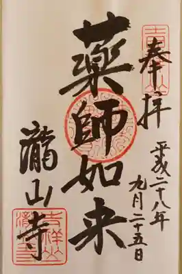 瀧山寺の御朱印