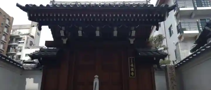 福徳寺(兵庫県)