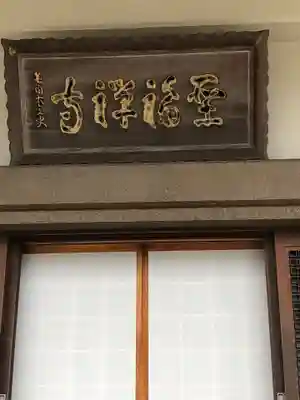聖福寺のその他建物