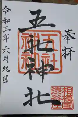 五社神社の御朱印